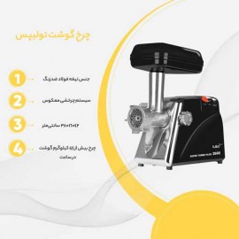 چرخ گوشت تولیپس مدل mk2600