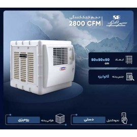 کولر آبی 2800 سپهر الکتریک مدل SE280