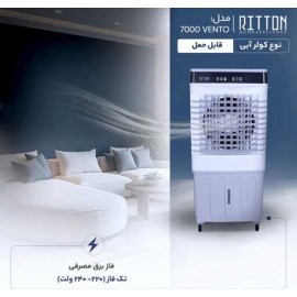 کولر آبی پرتابل ریتون مدل VENTO 7000